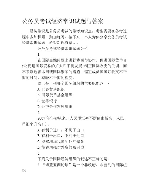 公务员考试经济常识试题与答案