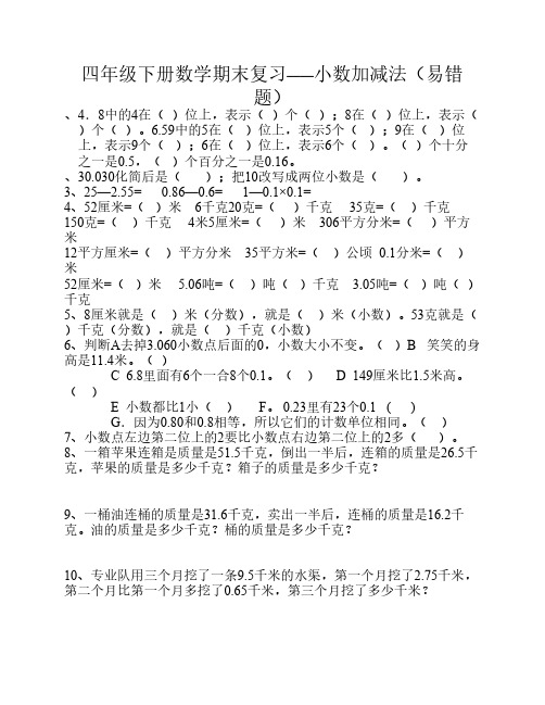 四年级下册数学期末复习——小数加减法(易错题)