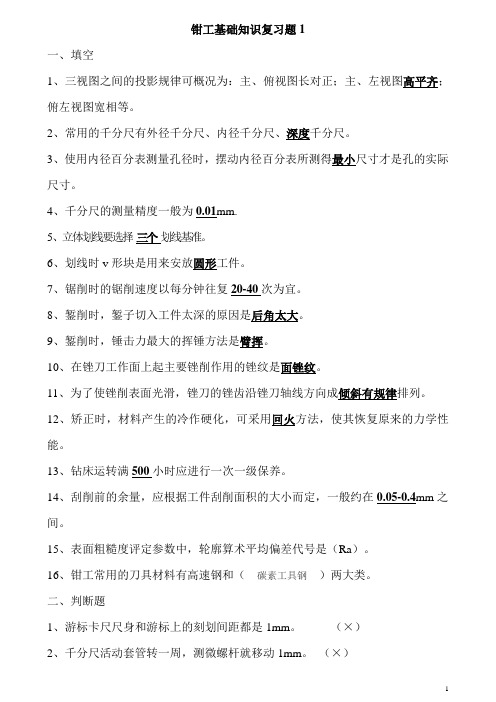 钳工基础知识复习题
