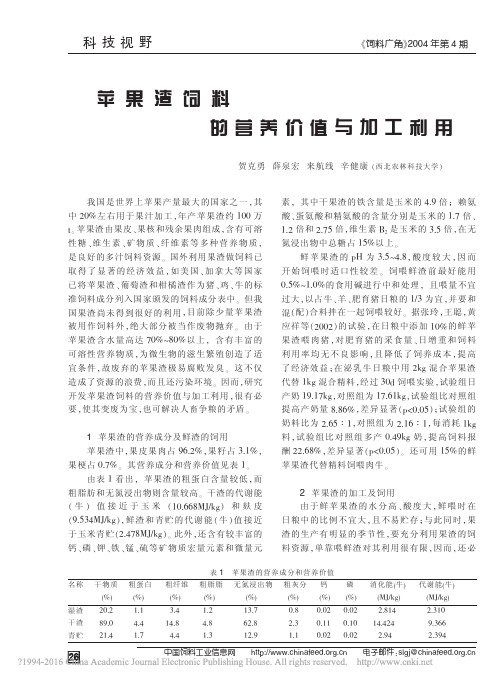 苹果渣饲料的营养价值与加工利用_贺克勇