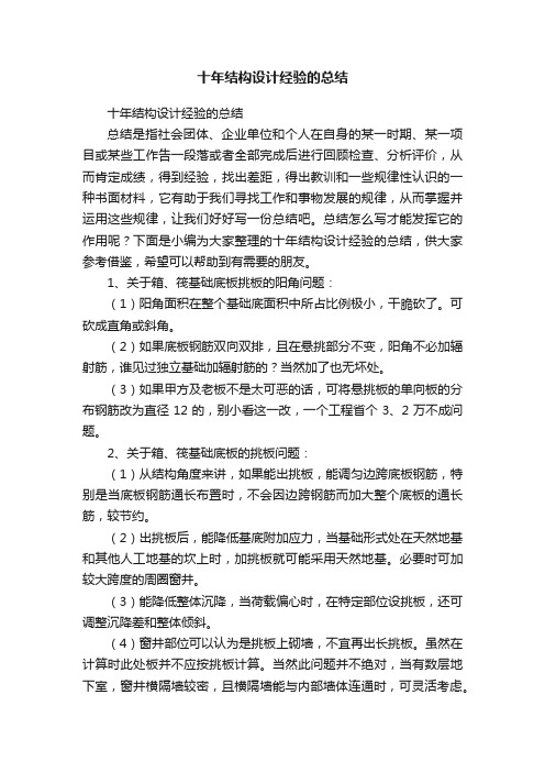 十年结构设计经验的总结