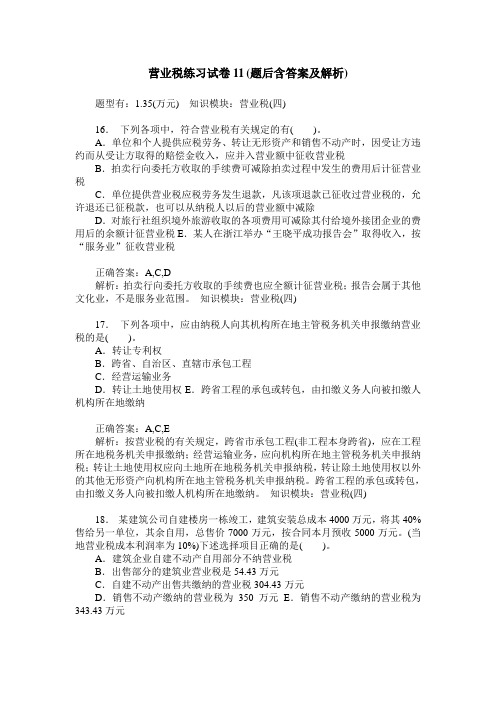 营业税练习试卷11(题后含答案及解析)
