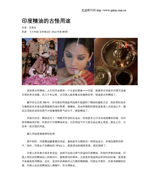 印度精油的古怪用途