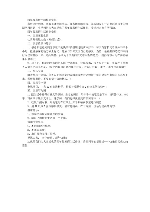 语文四年级寒假生活作业安排