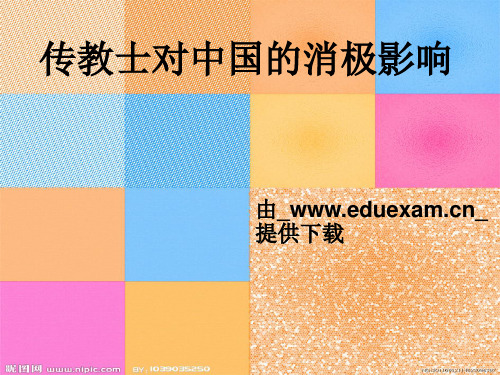 传教士对中国的消极影响