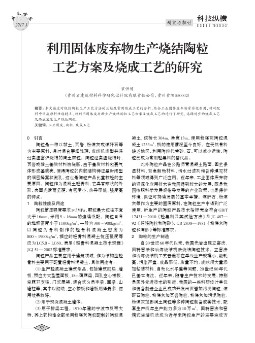 利用固体废弃物生产烧结陶粒工艺方案及烧成工艺的研究