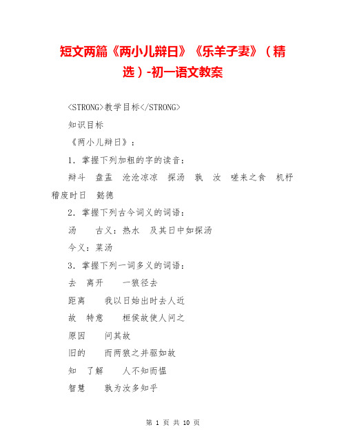 短文两篇《两小儿辩日》《乐羊子妻》(精选)-初一语文教案