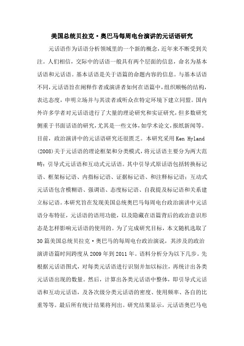 美国总统贝拉克·奥巴马每周电台演讲的元话语研究