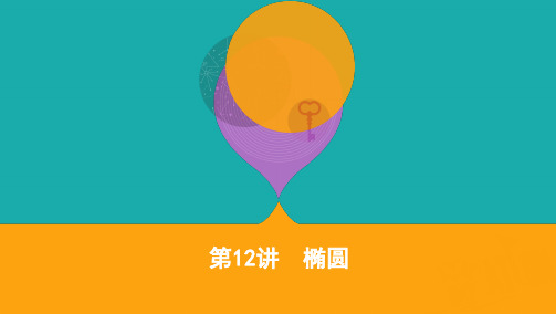2020届高考数学江苏省二轮课件：第12讲 椭圆 