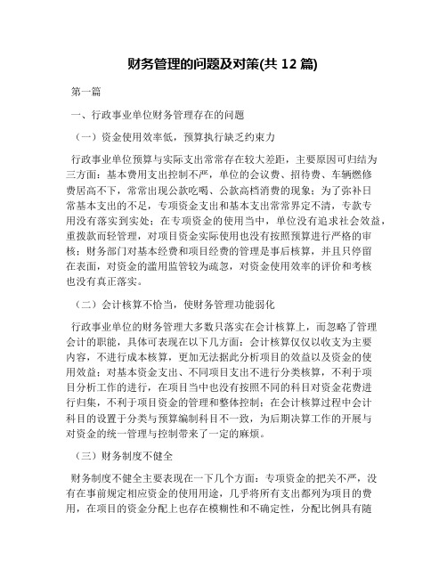财务管理的问题及对策(共12篇)