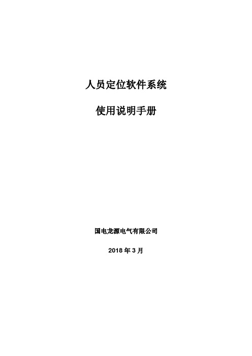 人员定位软件使用说明书