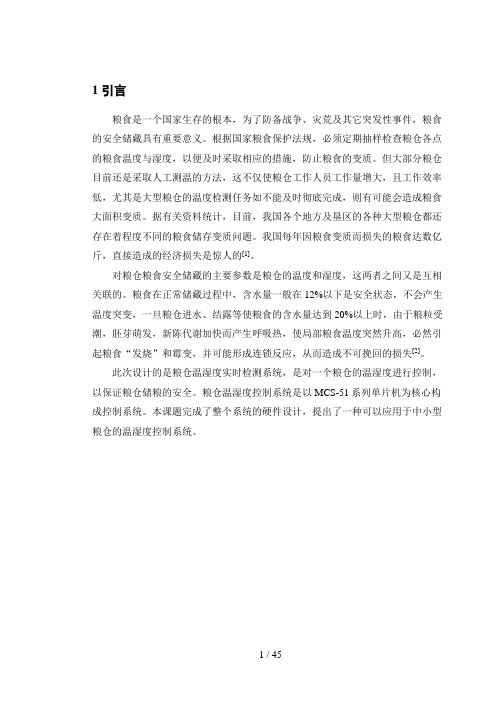 粮仓温湿度实时检测系统设计