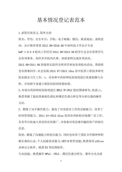 基本情况登记表范本
