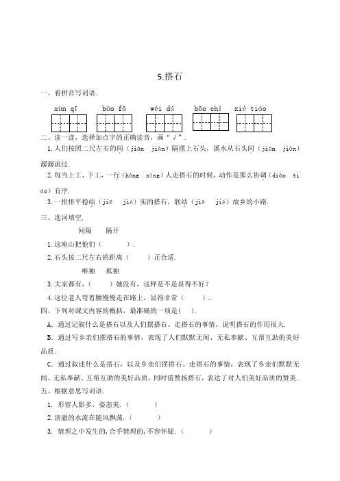 人教部编版五年级语文上册一课一练5搭石(含答案)