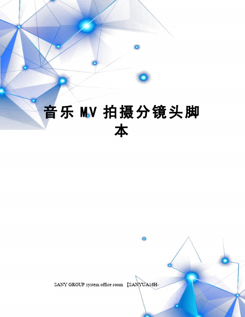 音乐MV拍摄分镜头脚本