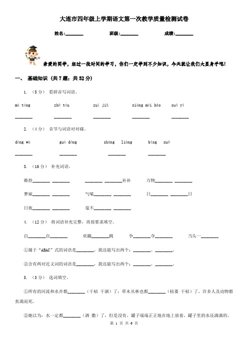 大连市四年级上学期语文第一次教学质量检测试卷