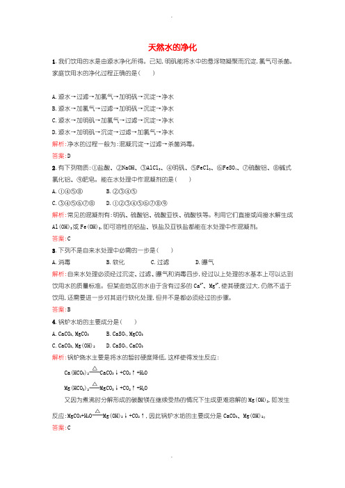 人教版高中化学选修(2) 2.1.1 天然水的净化课时训练含答案