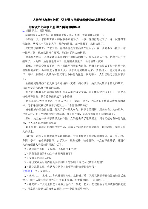 人教版七年级(上册) 语文课内外阅读理解训练试题整理含解析