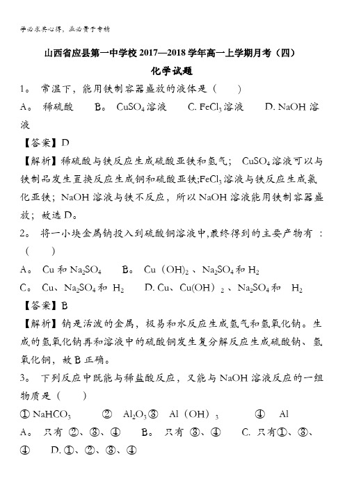 应县第一中学校2017-2018学年高一上学期月考(四)化学试题(解析版) 含解析
