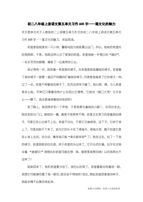 人教版初二上册第五单元作文：初二八年级上册语文第五单元习作600字——莲文化的魅力