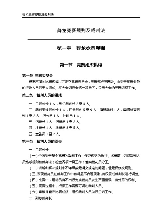 舞龙竞赛规则及裁判法