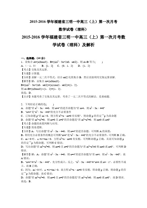 2016届福建省三明一中高三上学期第一次月考数学(理)试题  解析版
