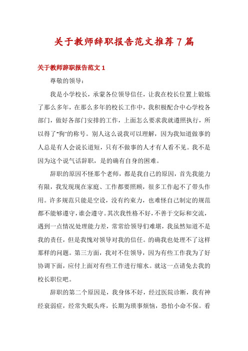 关于教师辞职报告范文推荐7篇