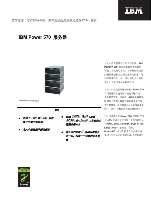 IBM Power6系列570小型机产品介绍