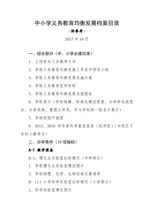 中小学义务教育均衡发展档案目录