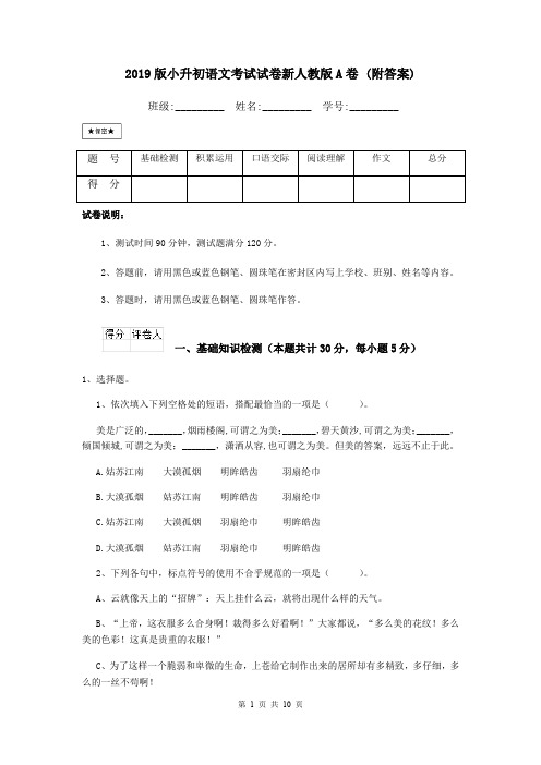 2019版小升初语文考试试卷新人教版A卷 (附答案)