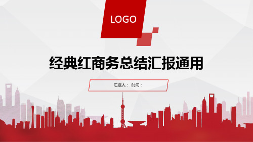 城市剪影主图经典红商务总结汇报通用ppt模板
