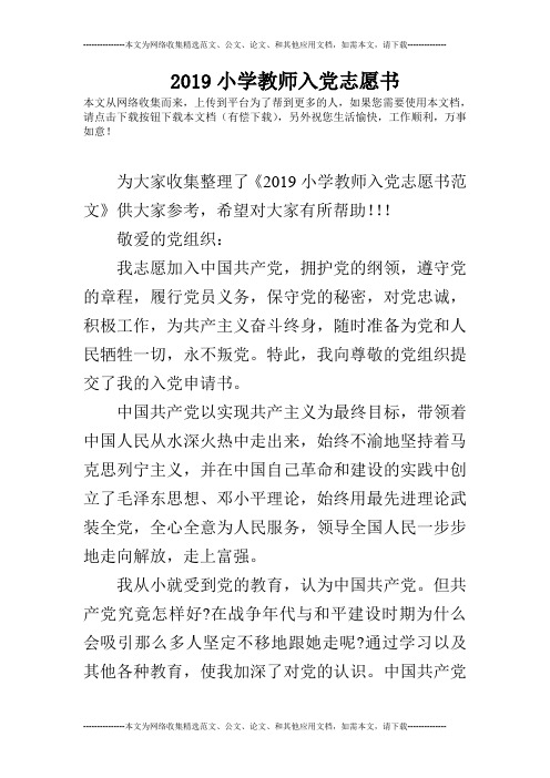 2019小学教师入党志愿书_0