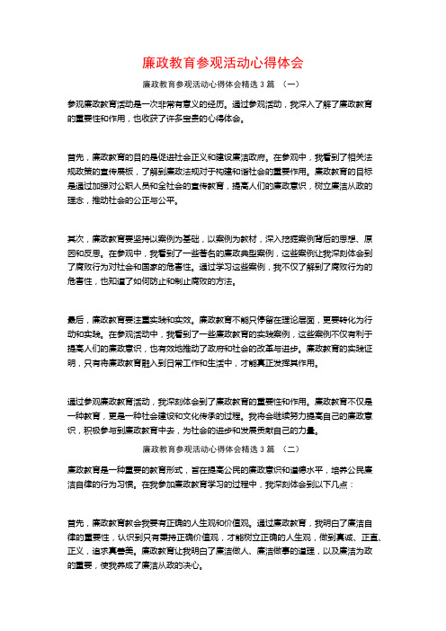 廉政教育参观活动心得体会3篇