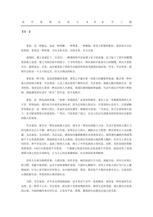 高中宽容议论文精选三篇