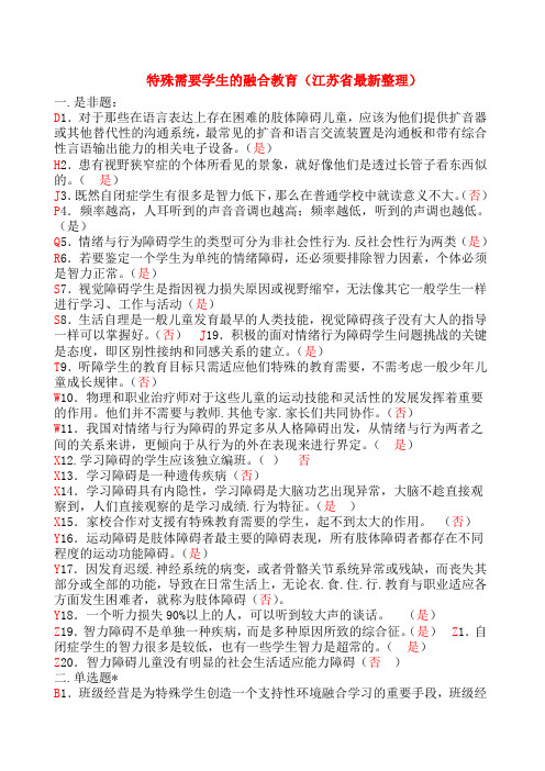 2015年特殊融合教育竞赛试题和答案(倾情整理)