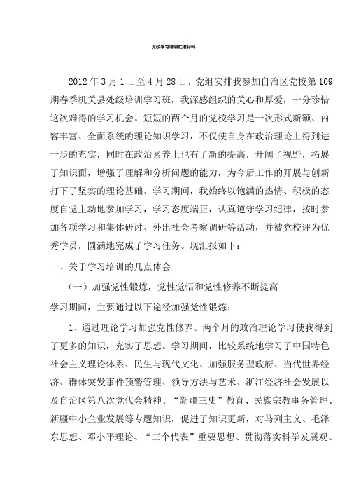 党校学习培训汇报材料