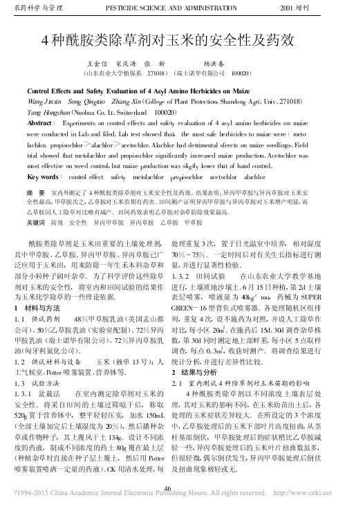 4种酰胺类除草剂对玉米的安全性及药效