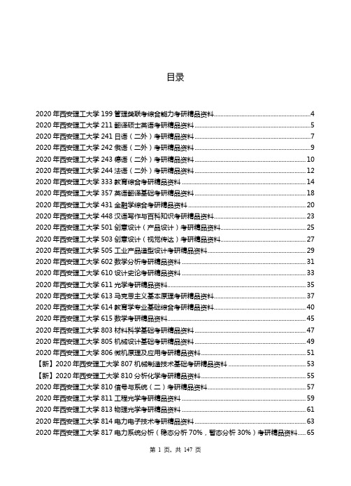 2020年西安理工大学考研专业课资料清单【最新版】