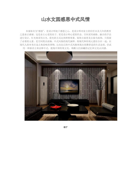 山水文园现代中式设计