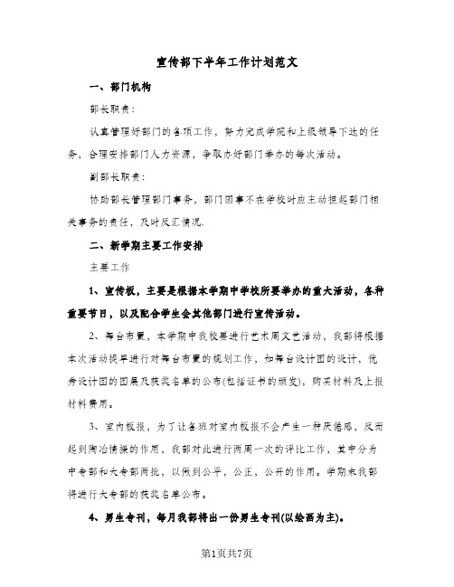 宣传部下半年工作计划范文（3篇）