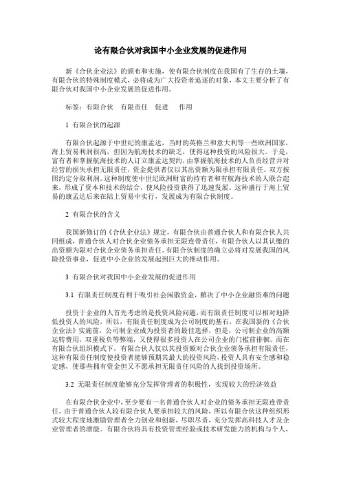 论有限合伙对我国中小企业发展的促进作用