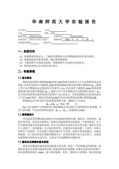 燃烧焓的测定