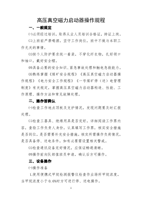 高压真空磁力启动器操作规程