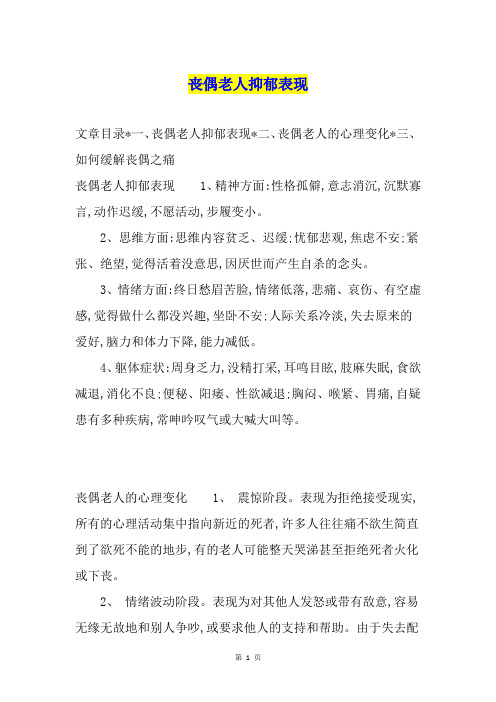 丧偶老人抑郁表现