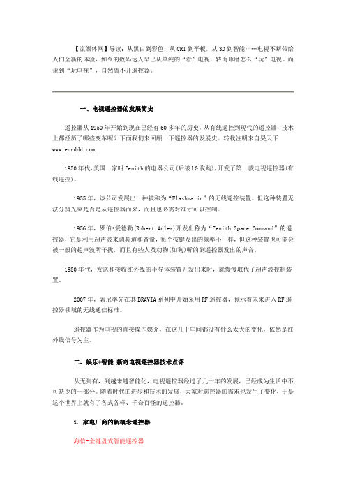独家解析：“疯狂的”电视遥控器