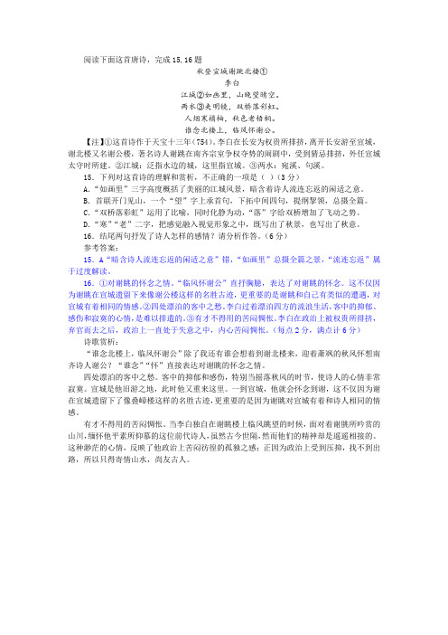 李白《秋登宣城谢跳北楼》阅读训练及答案