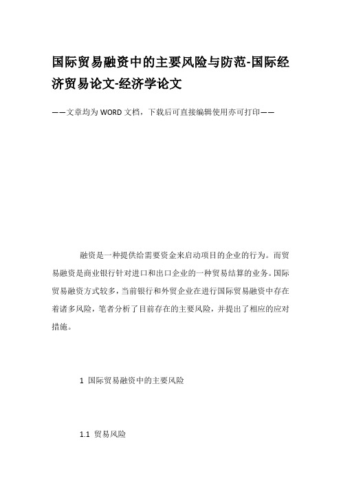 国际贸易融资中的主要风险与防范-国际经济贸易论文-经济学论文