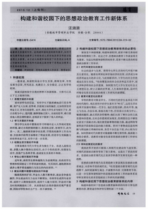 构建和谐校园下的思想政治教育工作新体系