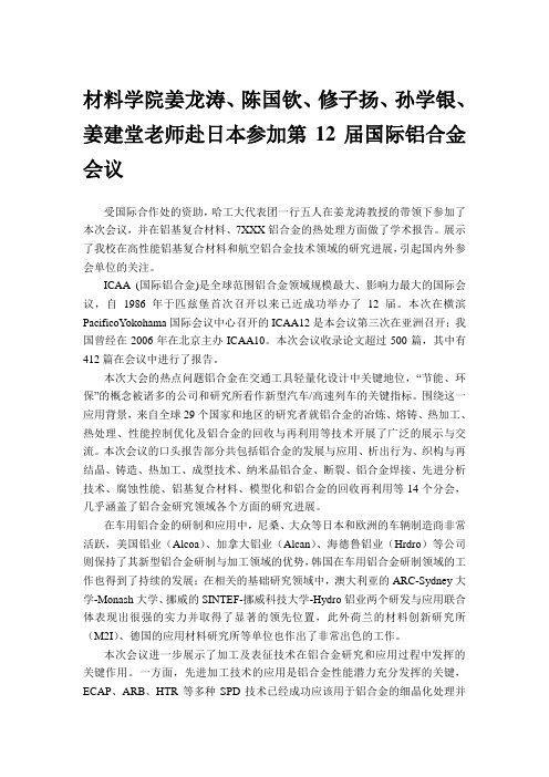材料学院姜龙涛、陈国钦、修子扬、孙学银、姜建堂老师赴日