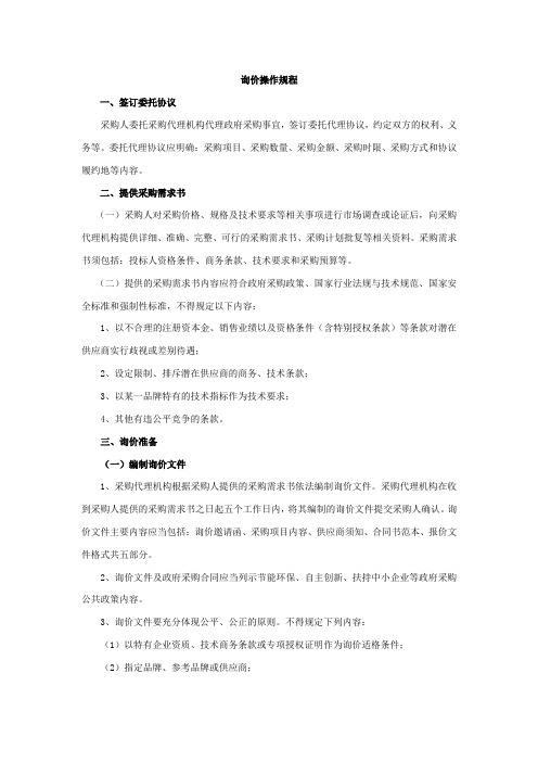 询价操作规程